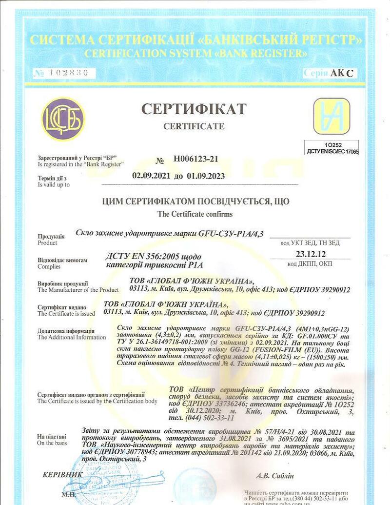 Сертифікат Р1А (плівка 300 мкм) на стійкість до 3-разового падіння сталевої кулі 4,11 кг з висоти 1,5 м